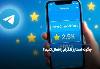 چگونه استارز تلگرام (Telegram Stars) را فعال کنیم؟