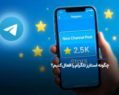 چگونه استارز تلگرام (Telegram Stars) را فعال کنیم؟