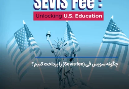 چگونه سویس فی (Sevis Fee) را پرداخت کنیم؟