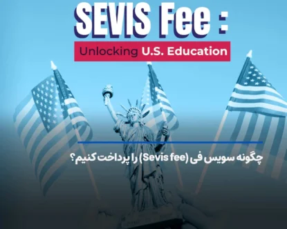چگونه سویس فی (Sevis Fee) را پرداخت کنیم؟