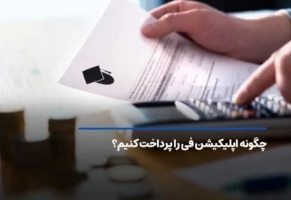 چگونه اپلیکیشن فی (Application Fee) را پرداخت کنیم؟