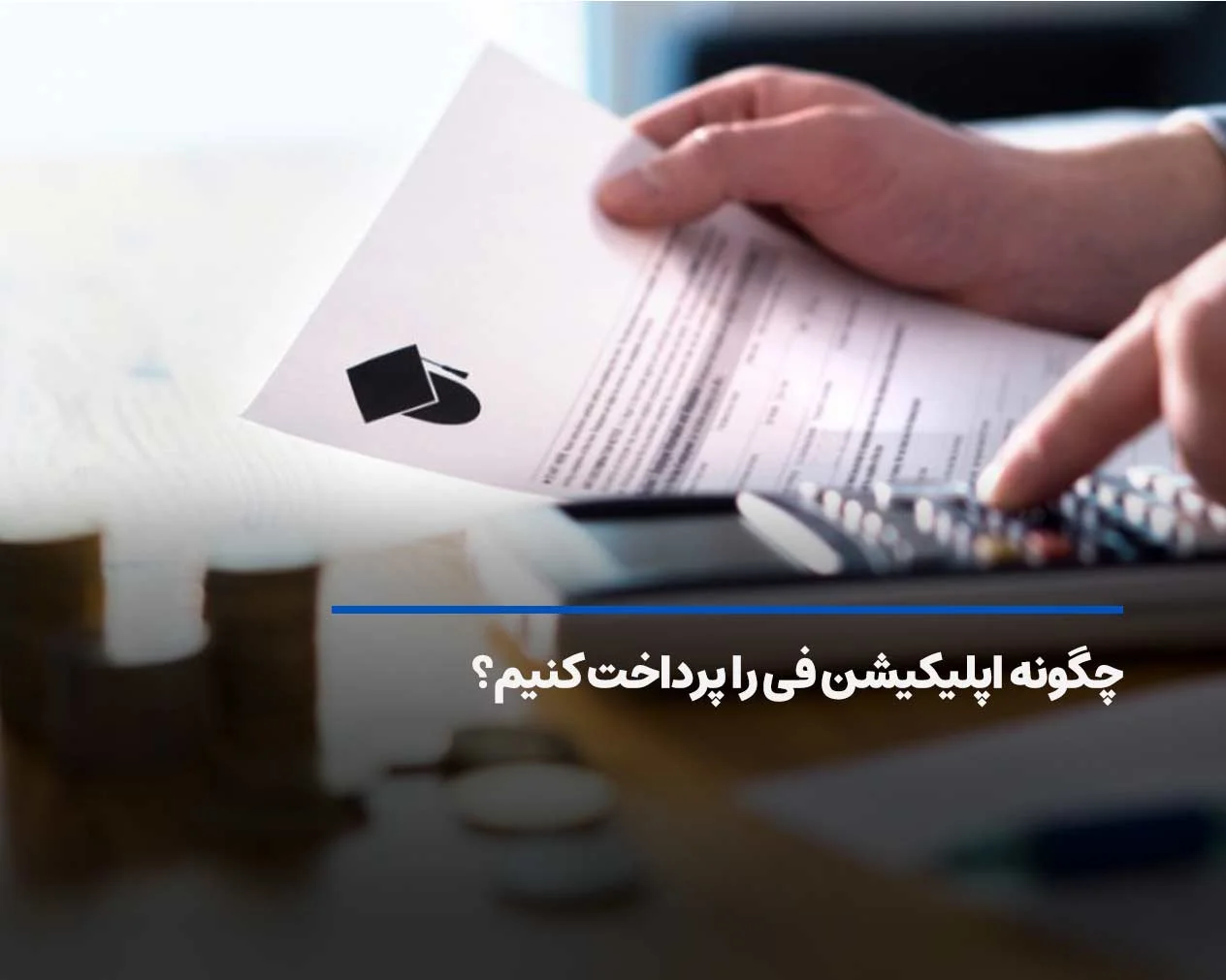 چگونه اپلیکیشن فی (Application Fee) را پرداخت کنیم؟