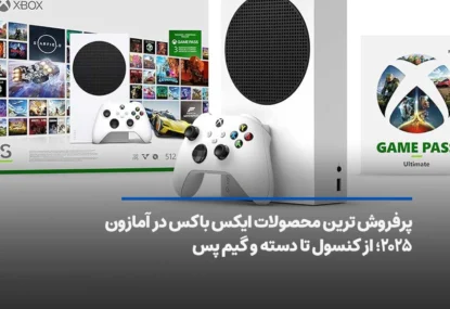 پرفروش ترین محصولات ایکس باکس در آمازون ۲۰۲۵؛ از کنسول تا دسته و گیم پس
