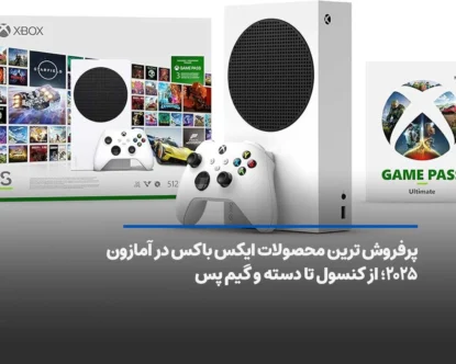 پرفروش ترین محصولات ایکس باکس در آمازون ۲۰۲۵؛ از کنسول تا دسته و گیم پس