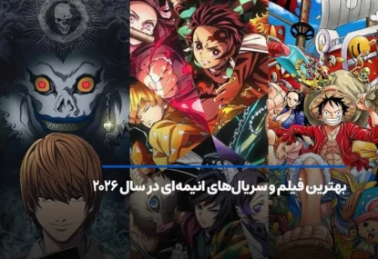بهترین انیمه های ژاپنی سریالی و سینمایی؛ لیست طلایی 2026