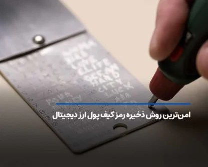 امن‌ترین روش برای ذخیره رمز کیف پول ارز دیجیتال