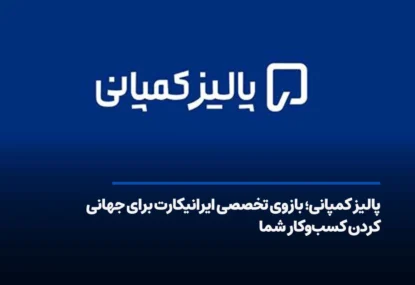 پالیز کمپانی؛ بازوی تخصصی ایرانیکارت برای جهانی کردن کسب‌وکار شما