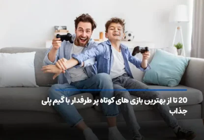 20 تا از بهترین بازی‌های کوتاه برای طرفداران گیم‌پلی ساده