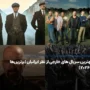 بهترین سریال های خارجی از نظر ایرانیان [لیست برتر تا۲۰۲۶]
