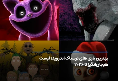 برترین بازی‌های ترسناک اندروید؛ معرفی 10 بازی دلهره‌آور