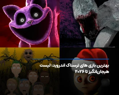 برترین بازی‌های ترسناک اندروید؛ معرفی 10 بازی دلهره‌آور