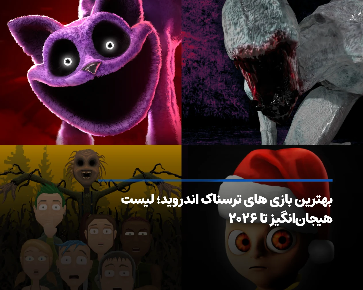 برترین بازی‌های ترسناک اندروید؛ معرفی 10 بازی دلهره‌آور