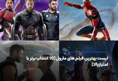 لیست بهترین فیلم های مارول [10 فیلم محبوب که باید ببینید]