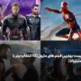 لیست بهترین فیلم های مارول [10 فیلم محبوب که باید ببینید]