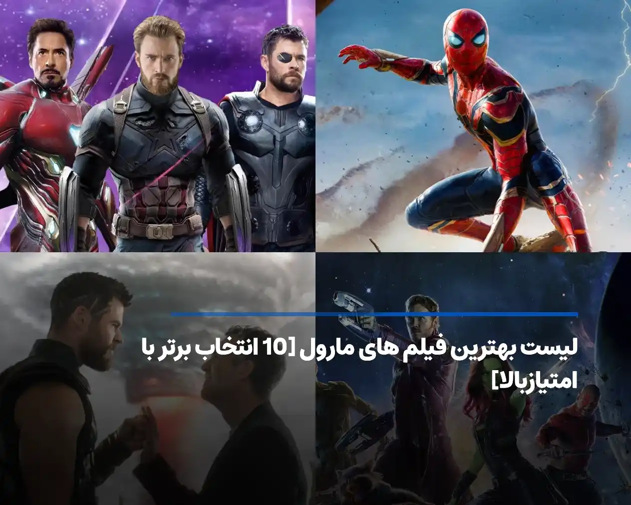 لیست بهترین فیلم های مارول [10 فیلم محبوب که باید ببینید]