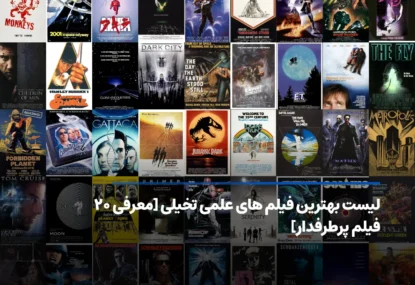 بهترین فیلم های علمی تخیلی؛ معرفی ۲۰ اثر برتر سینمای جهان