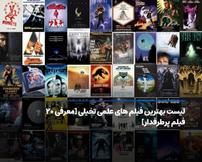 بهترین فیلم های علمی تخیلی؛ معرفی ۲۰ اثر برتر سینمای جهان