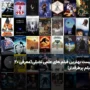 بهترین فیلم های علمی تخیلی؛ معرفی ۲۰ اثر برتر سینمای جهان