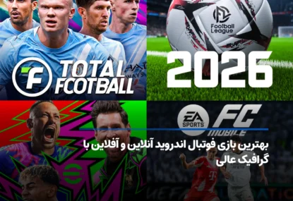 بهترین بازی فوتبال اندروید آنلاین و آفلاین با گرافیک عالی