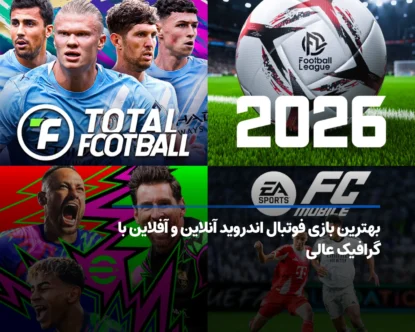 بهترین بازی فوتبال اندروید آنلاین و آفلاین با گرافیک عالی
