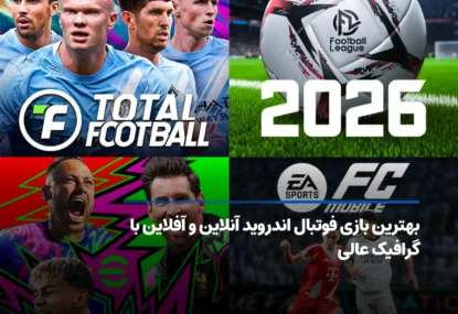 بهترین بازی فوتبال اندروید آنلاین و آفلاین با گرافیک عالی