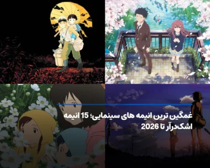 غمگین ترین انیمه های سینمایی؛ ۱۵ شاهکار احساسی تا ۲۰۲۶