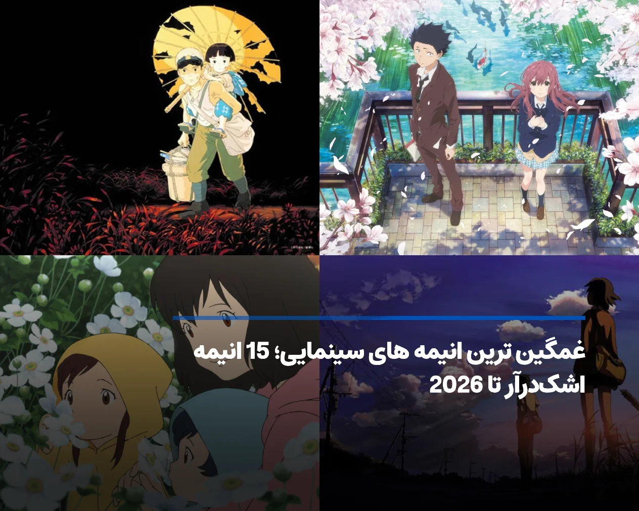غمگین ترین انیمه های سینمایی؛ ۱۵ شاهکار احساسی تا ۲۰۲۶