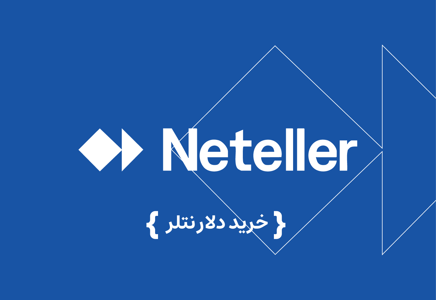خرید و فروش دلار نتلر Neteller