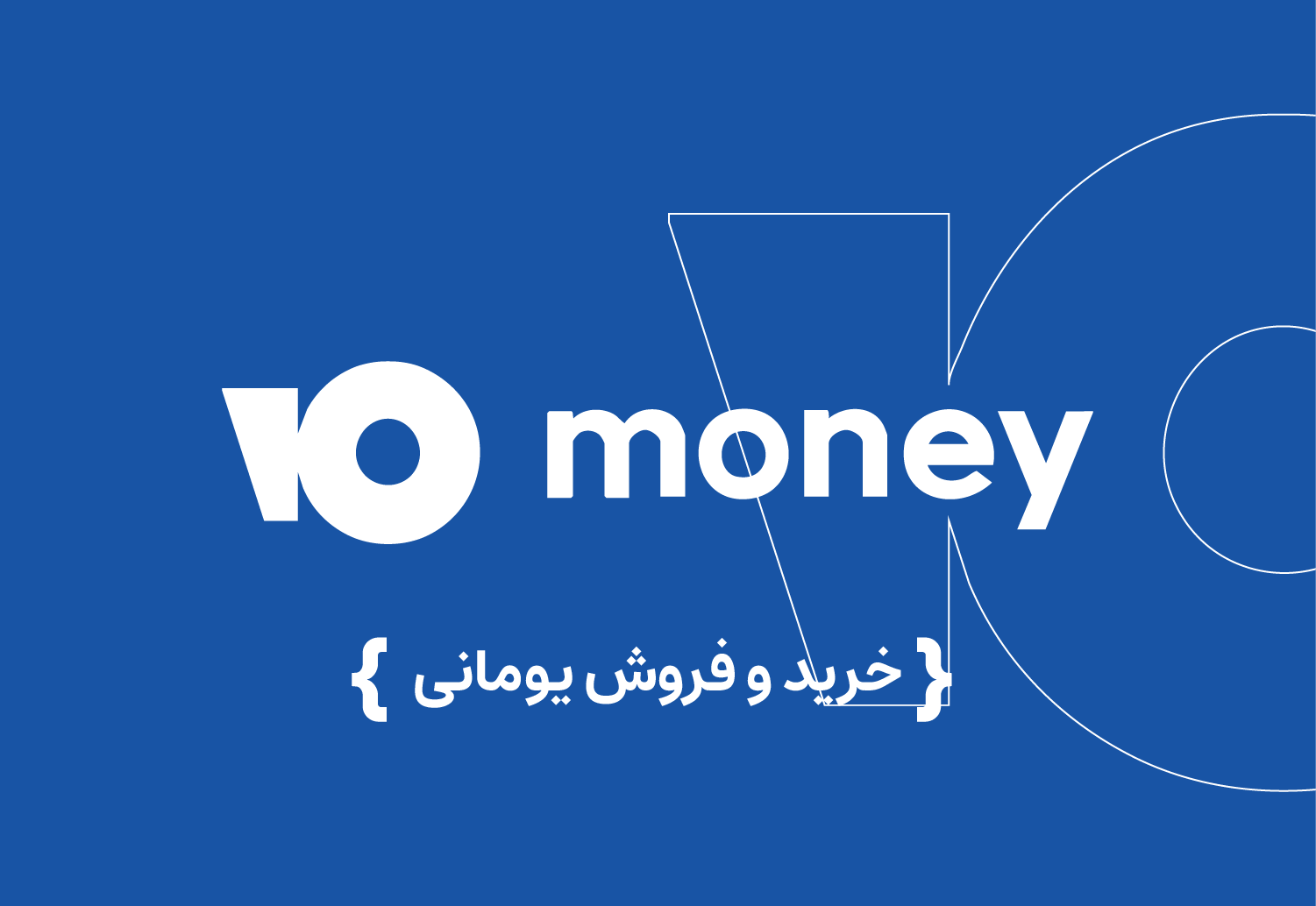 خرید و فروش یومانی Yoomoney یاندکس مانی