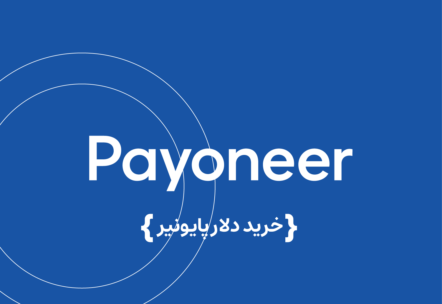 خرید دلار پایونیر payoneer