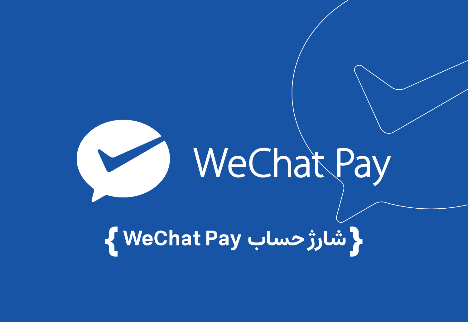 شارژ حساب wechat pay