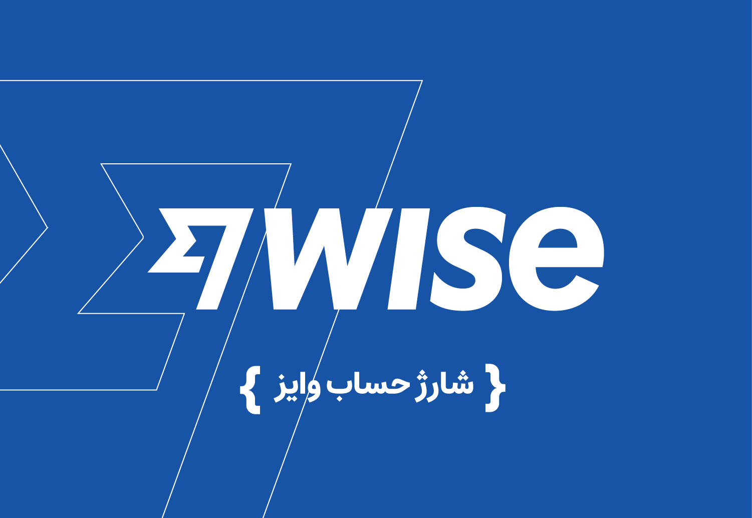 شارژ حساب بانک وایز (Wise)