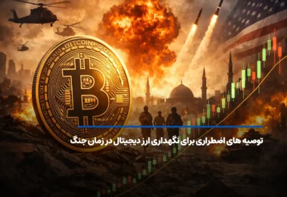 توصیه‌های اضطراری برای نگهداری ارز دیجیتال در زمان جنگ