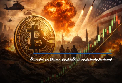 توصیه‌های اضطراری برای نگهداری ارز دیجیتال در زمان جنگ