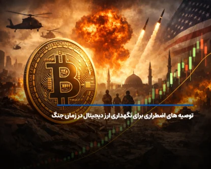 توصیه‌های اضطراری برای نگهداری ارز دیجیتال در زمان جنگ