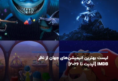 بهترین انیمیشن‌های دنیا از نظر IMDb [فهرست برتر تا ۲۰۲۶]