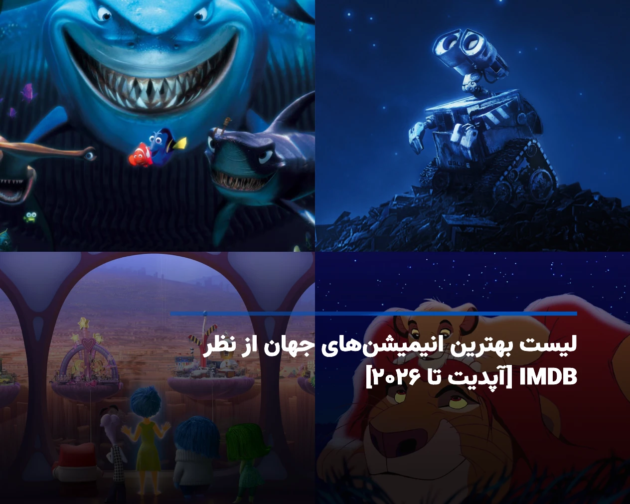 بهترین انیمیشن‌های دنیا از نظر IMDb [فهرست برتر تا ۲۰۲۶]