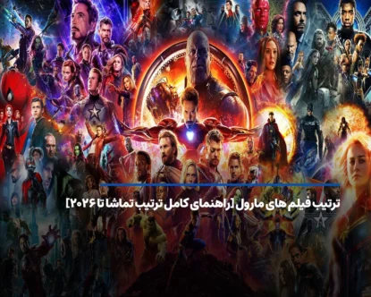 راهنمای تماشای فیلم های مارول به ترتیب؛ از ابتدا تا ۲۰۲۶