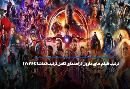 راهنمای تماشای فیلم های مارول به ترتیب؛ از ابتدا تا ۲۰۲۶