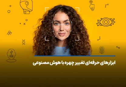 ابزارهای حرفه‌ای تغییر چهره با هوش مصنوعی 2026 + آموزش