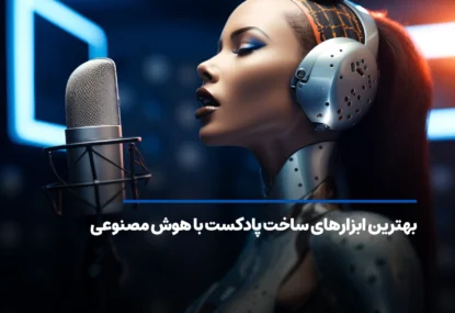 بهترین ابزارهای ساخت پادکست با هوش مصنوعی + آموزش آن‌ها