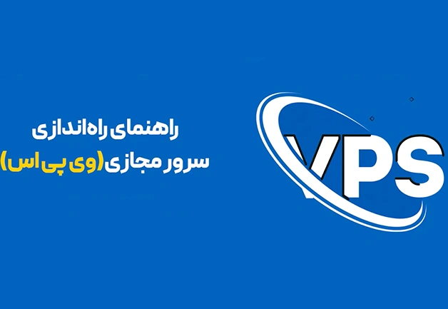 نحوه راه اندازی سرور مجازی