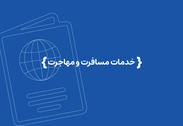 خدمات مسافرت و مهاجرت