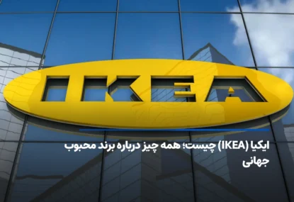 ایکیا (IKEA) چیست؛ همه چیز درباره برند محبوب جهانی