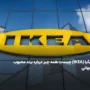 ایکیا (IKEA) چیست؛ همه چیز درباره برند محبوب جهانی