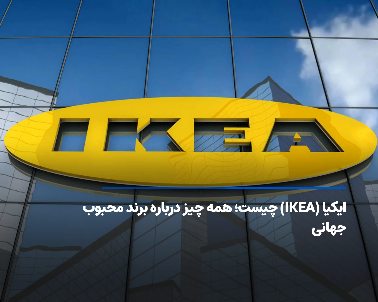 ایکیا (IKEA) چیست؛ همه چیز درباره برند محبوب جهانی
