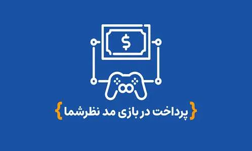 پرداخت در بازی مدنظر شما