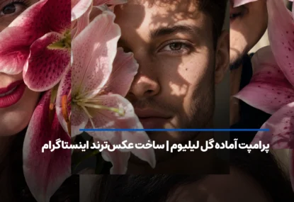 پرامپت آماده گل لیلیوم | ساخت عکس‌های ترند اینستاگرام