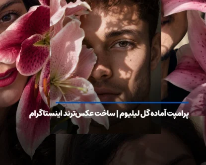 پرامپت آماده گل لیلیوم | ساخت عکس‌های ترند اینستاگرام