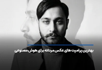 بهترین پرامپت های ساخت عکس مردانه برای Ai